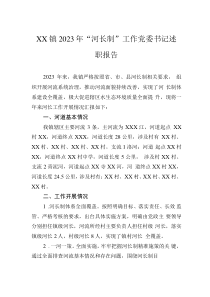 XX鎮(zhèn)2023年“河長(zhǎng)制”工作黨委書(shū)記述職報(bào)告
