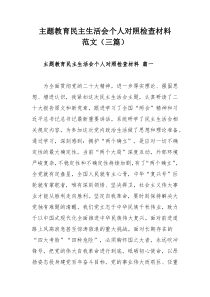 主題教育民主生活會(huì)個(gè)人對(duì)照檢查材料范文（三篇）