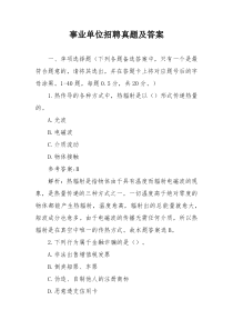 事業(yè)單位招聘真題及答案