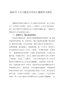 2024年1月主題黨日活動主題教育交流發(fā)言
