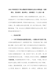 2023年街道黨員干部主題教育專題組織生活會對照檢查（創(chuàng)新理論、黨性修養(yǎng)、服務群眾、先鋒模范）個人發(fā)言2篇