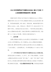 2024年市局領(lǐng)導(dǎo)班子專題民主生活會(huì)（新六個(gè)方面）個(gè)人發(fā)言提綱對(duì)照檢查材料3篇合集