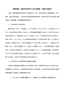 調研報告：抓好農村實用人才隊伍建設-促進鄉(xiāng)村振興