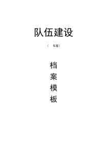 隊(duì)伍建設(shè)檔案模板