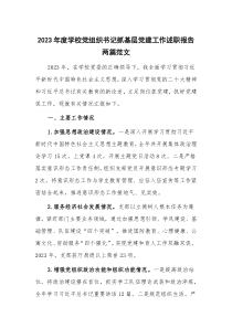 2023年度學(xué)校黨組織書記抓基層黨建工作述職報(bào)告兩篇范文