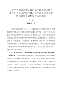 2024-1-2學(xué)習(xí)總書記在中央政治局專題民主生活會議上講話暨加強(qiáng)黨的建設(shè)心得體會