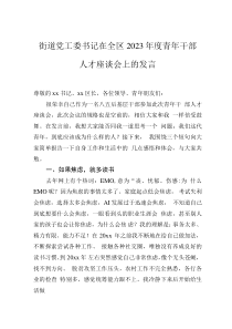 街道黨工委書記在全區(qū)2023年度青年干部人才座談會上的發(fā)言