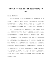 區(qū)委書記在2022年全區(qū)青年干部暨高層次人才座談會上的講話