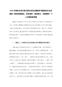 2024年度機(jī)關(guān)黨支部與國(guó)企黨員主題教育專題組織生活會(huì)圍繞（檢視創(chuàng)新理論、黨性修養(yǎng)、服務(wù)群眾、先鋒模范）個(gè)人對(duì)照檢查兩篇