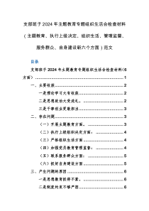 支部班子2024年主題教育專題組織生活會檢查材料（主題教育、執(zhí)行上級決定、組織生活、管理監(jiān)督、服務(wù)群眾、自身建設(shè)新六個方面）范文