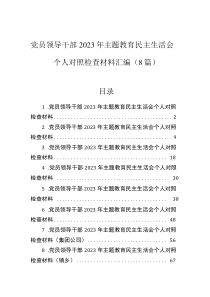 黨員領(lǐng)導(dǎo)干部2023年主題教育民主生活會個人對照檢查材料匯編（8篇）