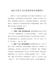 2023年度公司紀(jì)委述職述責(zé)述廉報(bào)告