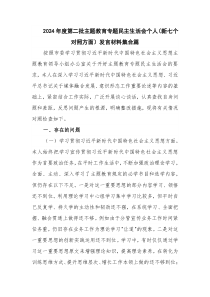 2024年度第二批主題教育專題民主生活會(huì)個(gè)人（新七個(gè)對照方面）發(fā)言材料集合篇
