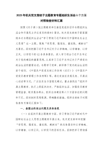 2023年機(jī)關(guān)黨支部班子主題教育專題組織生活會六個方面對照檢查材料匯篇