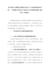 黨支部班子主題教育專題組織生活會六個方面對照檢查材料匯篇---（主題教育 組織決定 組織生活 黨員教育管理監(jiān)督 服務(wù)群眾 自身建設(shè)）