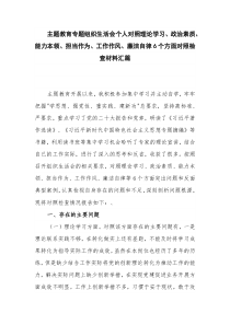 主題教育專題組織生活會個人對照理論學(xué)習(xí)、政治素質(zhì)、能力本領(lǐng)、擔(dān)當(dāng)作為、工作作風(fēng)、廉潔自律6個方面對照檢查材料匯篇
