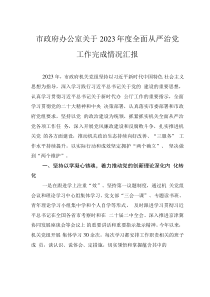 市政府辦公室關(guān)于2023年度全面從嚴治黨工作完成情況匯報