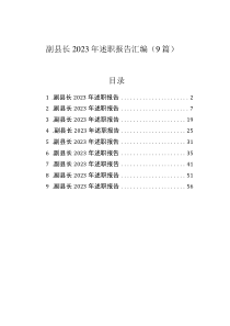 副縣長(zhǎng)2023年述職報(bào)告匯編（9篇）