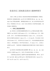 促進(jìn)農(nóng)民工就地就近就業(yè)主題調(diào)研報(bào)告
