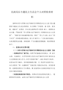 民政局長專題民主生活會個人對照檢查材料