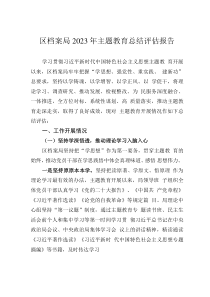 區(qū)檔案局2023年主題教育總結(jié)評(píng)估報(bào)告