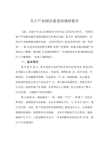 關(guān)于產(chǎn)業(yè)園區(qū)建設(shè)的調(diào)研報(bào)告