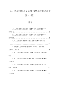 人力資源和社會保障局2023年工作總結(jié)匯編（8篇）