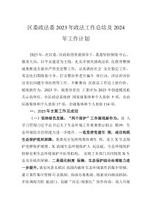 區(qū)委政法委2023年政法工作總結(jié)及2024年工作計(jì)劃