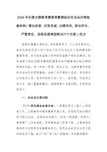 2024年紀委主題教育暨教育整頓組織生活會對照檢查材料（理論武裝、對黨忠誠、過硬作風(fēng)、擔當作為、嚴管責(zé)任、汲取反面典型教訓(xùn)六個方面）范文