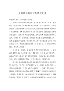 文明城市建設(shè)工作情況匯報(bào)