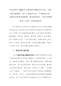 黨支部班子2024年主題教育專題組織生活會(huì)“對(duì)照開展主題教育、執(zhí)行上級(jí)組織決定、嚴(yán)格組織生活、加強(qiáng)黨員教育監(jiān)督管理、聯(lián)系服務(wù)群眾、抓好自身建設(shè)6個(gè)方面”對(duì)照檢查材料