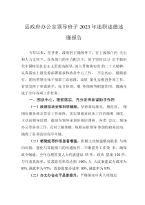 縣政府辦公室領(lǐng)導(dǎo)班子2023年述職述德述廉報(bào)告
