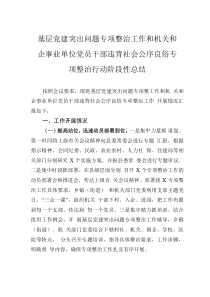 基層黨建突出問題專項(xiàng)整治工作和機(jī)關(guān)和企事業(yè)單位黨員干部違背社會公序良俗專項(xiàng)整治行動(dòng)階段性總結(jié)
