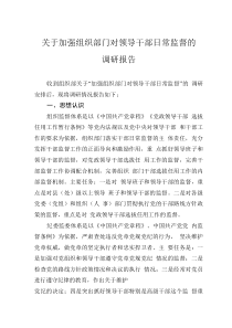 關(guān)于加強(qiáng)組織部門對(duì)領(lǐng)導(dǎo)干部日常監(jiān)督的調(diào)研報(bào)告