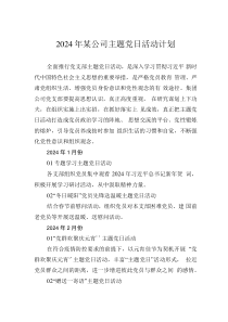 2024年某公司主題黨日活動計劃