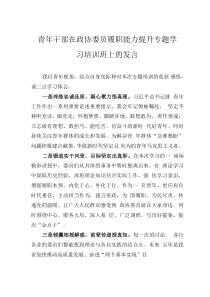 青年干部在政協(xié)委員履職能力提升專題學(xué)習(xí)培訓(xùn)班上的發(fā)言