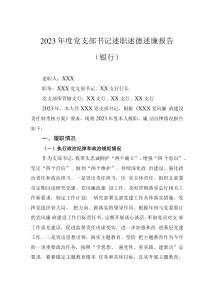 2023年度黨支部書記述職述德述廉報告（銀行）