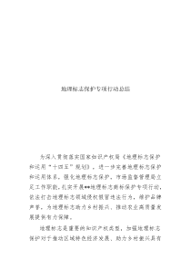 地理標(biāo)志保護(hù)  專項(xiàng)行動(dòng)總結(jié)