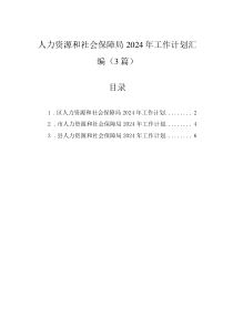人力資源和社會(huì)保障局2024年工作計(jì)劃匯編（3篇）