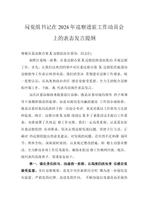 局黨組書(shū)記在2024年巡察進(jìn)駐工作動(dòng)員會(huì)上的表態(tài)發(fā)言提綱