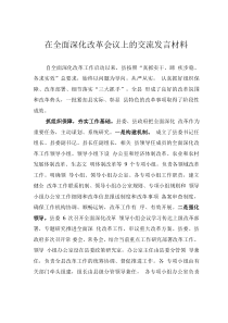 在全面深化改革會(huì)議上的交流發(fā)言材料