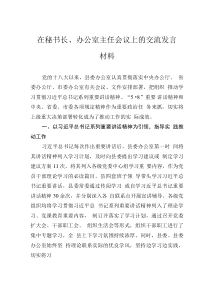 在秘書長、辦公室主任會議上的交流發(fā)言材料