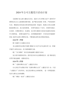 2024年公司主題黨日活動計劃