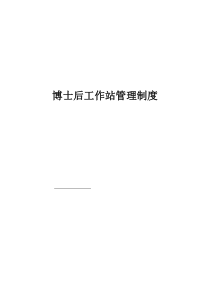 博士后工作站管理制度