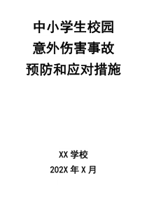 中小學(xué)生校園意外傷害事故預(yù)防和應(yīng)對(duì)措施