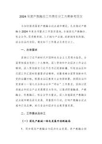 2024年度產(chǎn)教融合工作責(zé)任分工方案參考范文