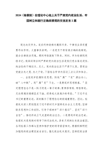 2024（檢察院）在理論中心組上關(guān)于嚴(yán)肅黨內(nèi)政治生活、牢固樹立和踐行正確政績(jī)觀的交流發(fā)言2篇