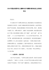 2024年國企黨委書記、董事長在干部警示教育會議上的講話范文