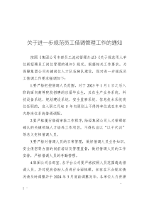 關(guān)于進(jìn)一步規(guī)范員工借調(diào)管理工作的通知