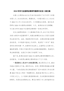 2024年學(xué)習(xí)全國兩會精神專題研討發(fā)言2篇文稿